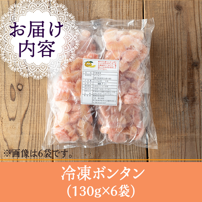 isa862 冷凍ボンタン(計6袋・各130g) 冷凍 ボンタン 加工 果物 フルーツ ハンドメイド 手づくり スムージー ヘルシー トッピング 爽やか おやつ 【薩摩美食倶楽部】