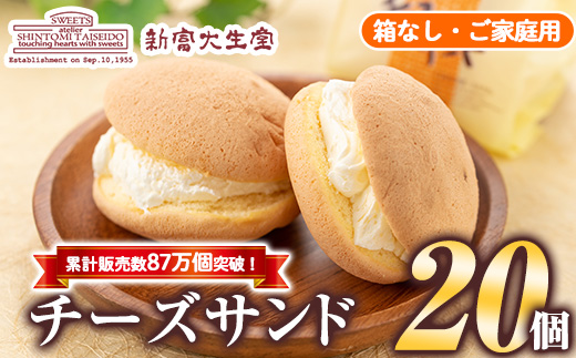 isa145 ご家庭用チーズサンド(箱なし)20個 洋菓子 ブッセ チーズ バター クリーム サンド お菓子 おやつ 簡易包装 【新富大生堂】