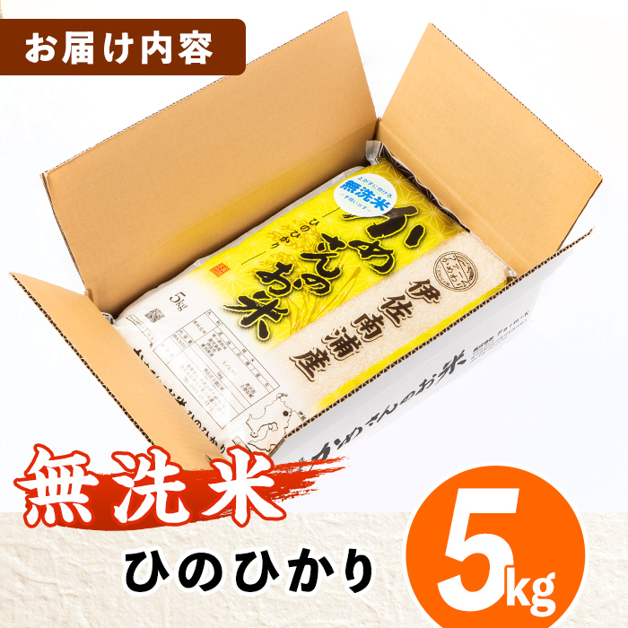 isa278 《数量限定》かめさんのお米(5kg・ひのひかり・無洗米) 山間の地区でしかできないこだわりの伊佐米【Farm-K】