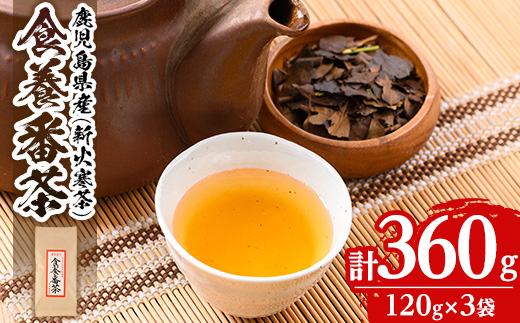 isa346 食養番茶＜薪火寒茶＞(計360g・120g×3袋)薪火で焙りあげたお茶！【大口食養村】