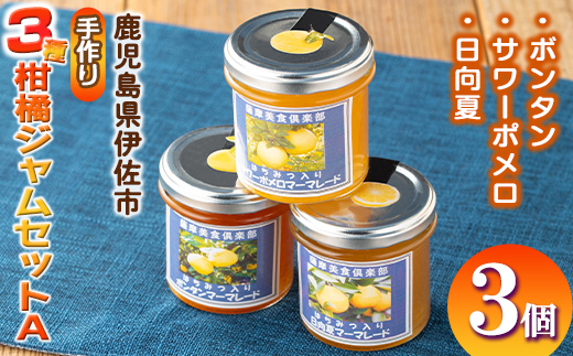 isa475 3種の柑橘ジャム食べ比べセットA(計3個・ボンタン、サワーポメロ、日向夏 各140g)【薩摩美食倶楽部】