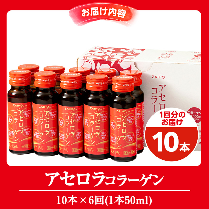 isa371 6回定期便 定期購入 コラーゲンドリンク アセロラコラーゲン 50ml 合計60本(10本×6回) グルコサミン シトルリン コエンザイムQ10 ヒアルロン酸 ビタミンC 配合! 国産 アセロラを使用 美容のための コラーゲン飲料です アセロラ ドリンク【財宝】