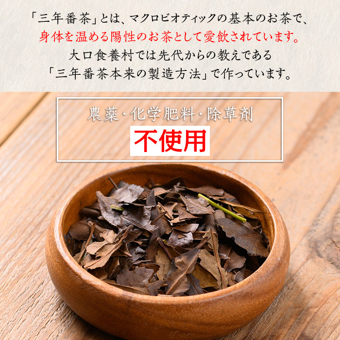 isa348 食養番茶＜薪火寒茶＞(計460g・230g×2袋)薪火で焙りあげたお茶！【大口食養村】