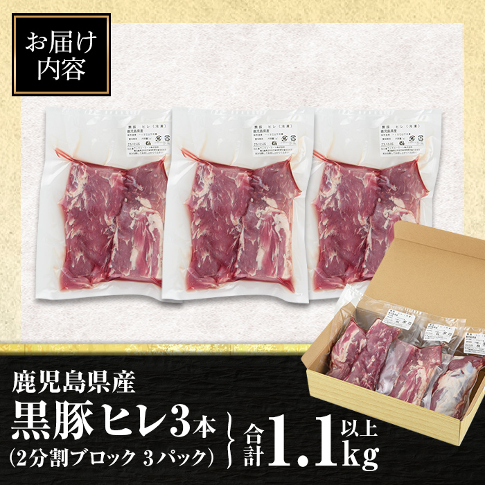 isa458 鹿児島県産黒豚ヒレ3本(合計1.1kg以上)【サンキョーミート株式会社】