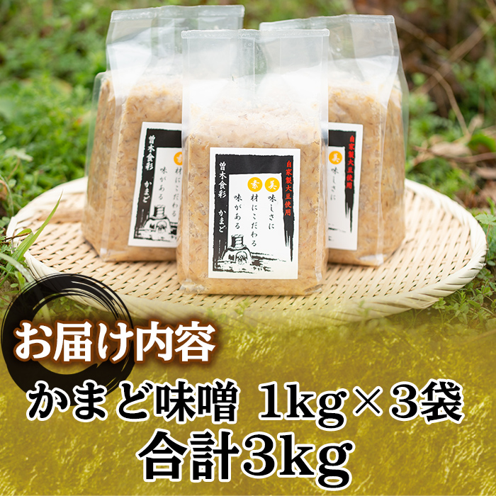 Z6-13 曽木食彩手作りかまど味噌(計3kg・1kg×3個) 昔ながらの手法にこだわったふるさとの味！国産原材料100%の麦味噌【社会福祉法人ひまわり福祉会】