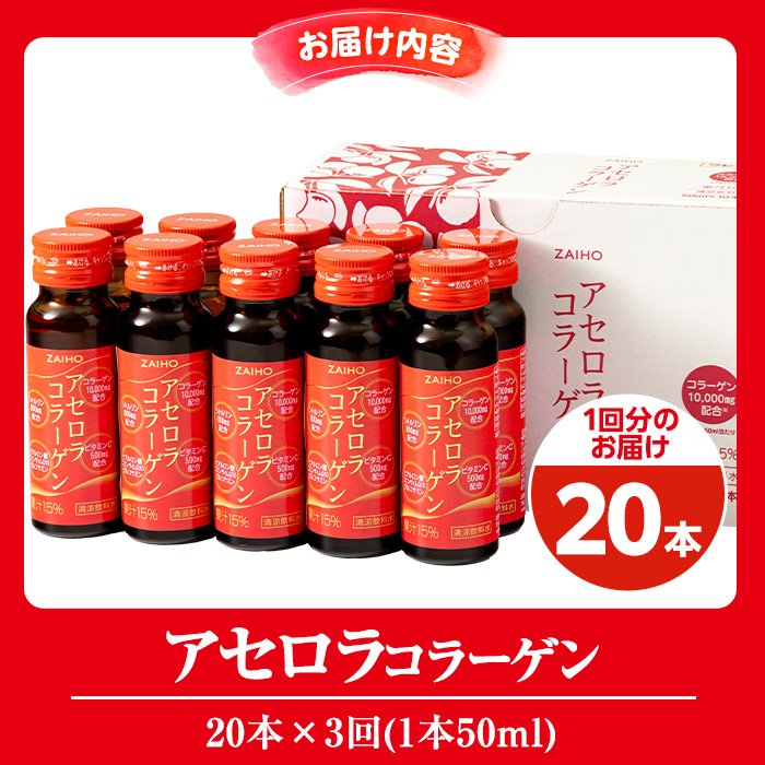 isa372 3回定期便 定期購入 コラーゲンドリンク アセロラコラーゲン 50ml 合計60本(20本×3回) グルコサミン シトルリン コエンザイムQ10 ヒアルロン酸 ビタミンC 配合! 国産 アセロラを使用 美容のための コラーゲン飲料です アセロラ ドリンク【財宝】