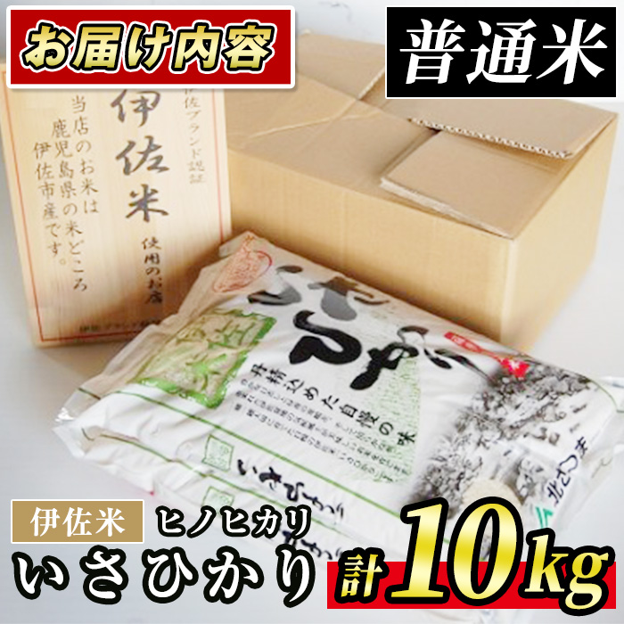 A7-03 いさひかり(5kg×2袋・計10kg) ふるさと納税 伊佐市 特産品 お米 米 白米 精米 伊佐米 ご飯 ヒノヒカリ【JA北さつま】