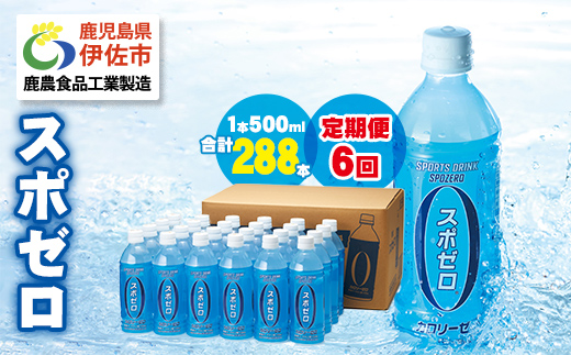 isa658 【定期便6回】スポーツドリンク 500ml 合計288本(48本×6回) スポゼロ ペットボトル カロリーゼロ 天然アルカリ 温泉水 でつくった スポーツ 飲料 鹿児島県 伊佐市 で製造 グレープフルーツ の香り 身体に必要な ミネラル成分(ナトリウム) がたっぷり クエン酸 1,150mg/本含有 【財宝】