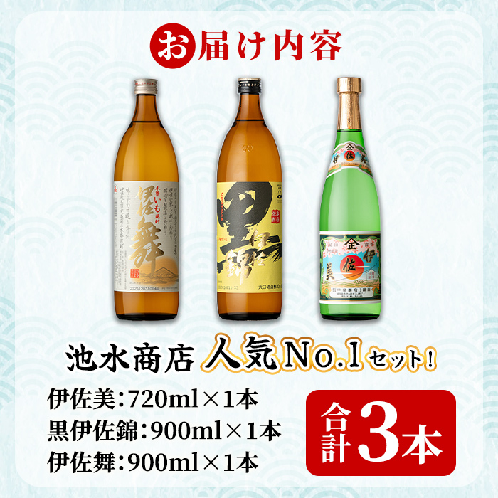 isa925 池水商店人気No.1セット！(伊佐美 720ml×1本/伊佐舞・黒伊佐錦 各900mL×1本・合計3本) 鹿児島 伊佐 本格芋焼酎 芋焼酎 焼酎 伊佐地区 限定 伊佐米 プレミアム焼酎 くろいさ 黒伊佐 飲み比べ セット 【池水商店】