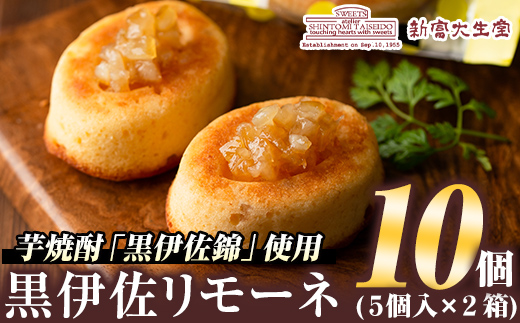 isa185 《毎月数量限定》黒伊佐リモーネ(計10個・5個入×2箱)地元芋焼酎黒伊佐錦とレモンピール香るお菓子！贈り物・ご進物にも【新富大生堂】