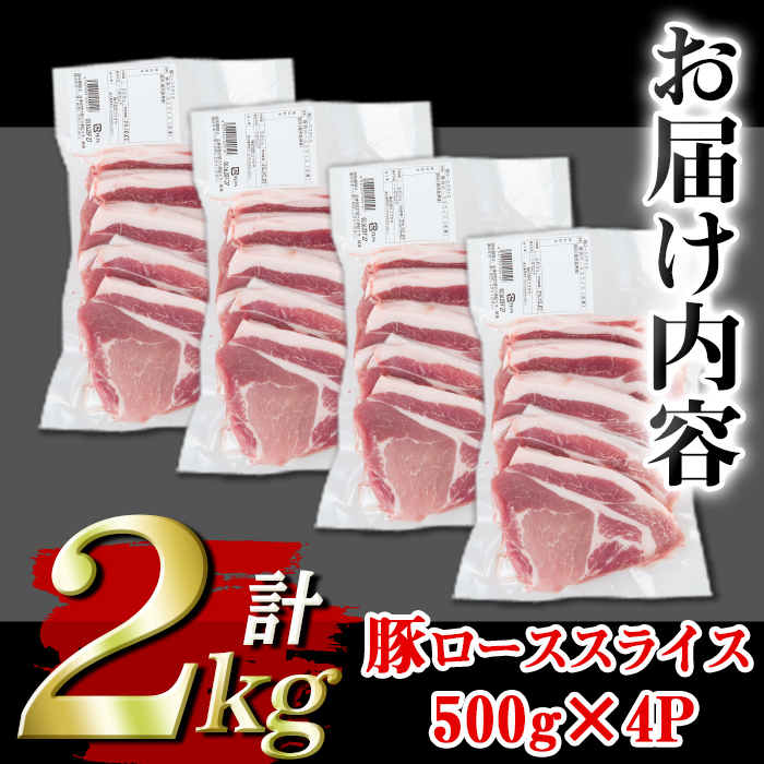 isa452 ＜訳あり＞鹿児島県産豚ローススライス (計2kg・500g×4P)【コワダヤ】