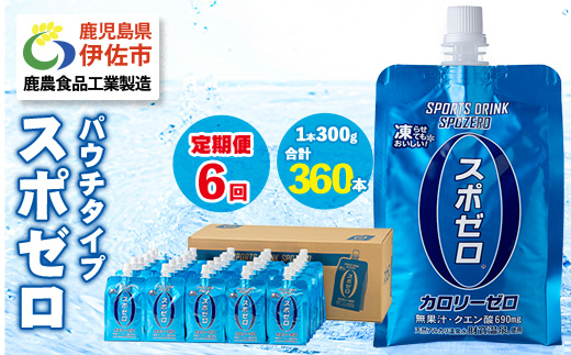 isa589 〈6回定期便〉スポーツドリンク(300g×60本×6回・計360本) スポゼロ パウチ カロリーゼロ 天然アルカリ 温泉水 で作った 飲料 鹿児島県 伊佐市 で製造 グレープフルーツ の香り 身体に必要な ミネラル成分（ナトリウム） がたっぷり クエン酸 690mg/本含有 冷凍 可能 保冷剤 としても【財宝】