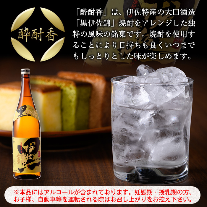 isa424 黒伊佐錦入り！焼酎ケーキ酔酎香3種セット！(白麹・黒麹・抹茶、各種フルサイズ×1個)【酔酎香 若松】