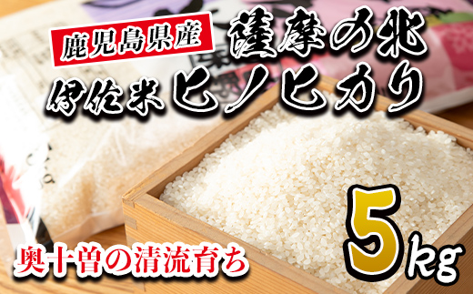 isa122 薩摩の北、伊佐米ヒノヒカリ(5kg) 都度精米した新鮮なお米をお届け！冷めても美味しい【興農産業】