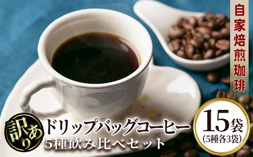 isa239 ＜訳あり＞レギュラーコーヒー＜ドリップバッグコーヒー＞(合計15袋・5種×各3袋) 珈琲 coffee コーヒー コーヒー豆 珈琲豆 レギュラー 注文後 焙煎 自家焙煎 飲み比べ 訳あり 【いさ工房】