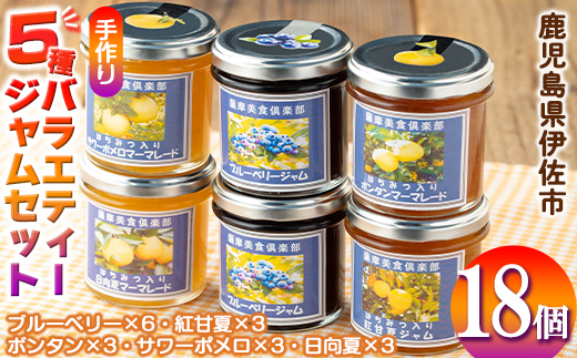 isa554 《数量限定》5種のバラエティージャム食べ比べセット(計18個・ブルーベリー×6、紅甘夏×3、ボンタン×3、サワーポメロ×3、日向夏×3)【薩摩美食倶楽部】