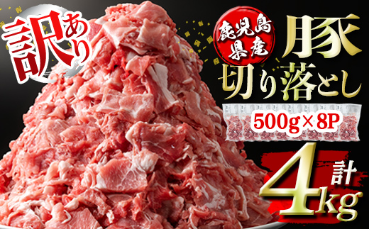 isa451 ＜訳あり＞鹿児島県産豚切り落とし (計4kg・500g×8P) 国産 豚肉 真空包装 真空パック 小分け 切落とし ぶたにく 豚 肉 冷凍 【コワダヤ】