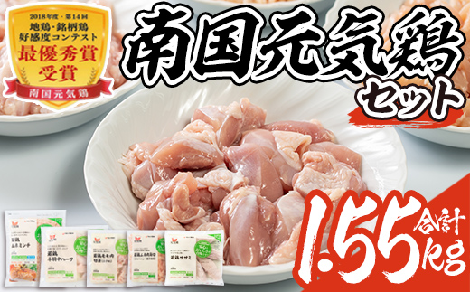 isa490 南国元気鶏セット(合計1.55kg・5種)【マルイ食品】