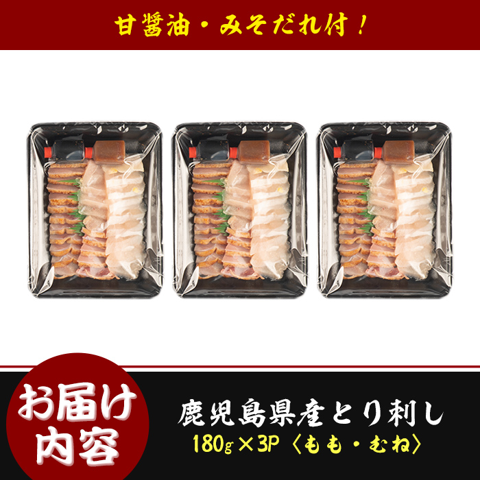 isa422 鹿児島県産鶏刺し(計540g・180g×3P)特製の醤油・みそだれ付き！【シャッツフードカンパニー】