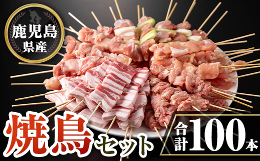 isa730 鹿児島県産焼鳥セット(合計100本) 鹿児島県産 国産 鶏肉 鳥肉 とり肉 焼き鳥 やきとり 豚肉 豚バラ もも肉 ねぎま 肩肉 せせり 串付き 炭火焼 串焼き 冷凍肉 冷凍 惣菜 おつまみ 晩酌 家飲み BBQ キャンプ パーティー 【TRINITY】