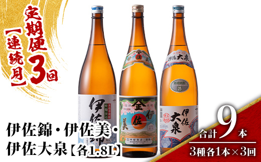 isa922 【定期便3回(連続月)】地元3蔵元セット 伊佐錦・伊佐美・伊佐大泉 各1.8L 合計9本(3種各1本×3回) 鹿児島 本格芋焼酎 芋焼酎 焼酎 一升瓶 飲み比べ 詰め合わせ 詰合せ 【酒乃向原】