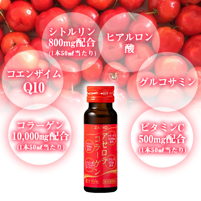 A0-34 コラーゲンドリンク アセロラコラーゲン 50ml 10本 グルコサミン シトルリン コエンザイムQ10 ヒアルロン酸 ビタミンC 配合! 国産 アセロラを使用 美容のための コラーゲン飲料です アセロラ ドリンク【財宝】