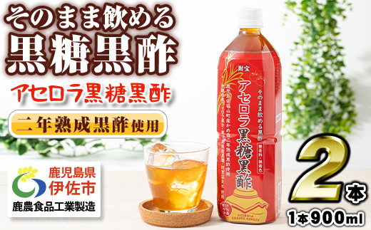isa366-tn 〈20日以内に発送〉 黒酢 ドリンク 900ml 2本 アセロラ黒糖黒酢 希釈 せず そのまま飲める ストレートタイプ 鹿児島県 福山町 かめ壺 2年 熟成黒酢 鹿児島産 黒糖 沖縄産 アセロラ 天然アルカリ 温泉水 使用 伊佐市【財宝】