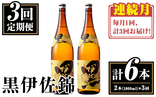 isa771 【定期便3回(連続月)】我が家は黒伊佐セット＜計6本・計2本(1本 1800ml)×3回＞ 鹿児島 本格芋焼酎 芋焼酎 焼酎 一升瓶  酒 お酒 大口酒造 代表銘柄 常温 【平酒店】
