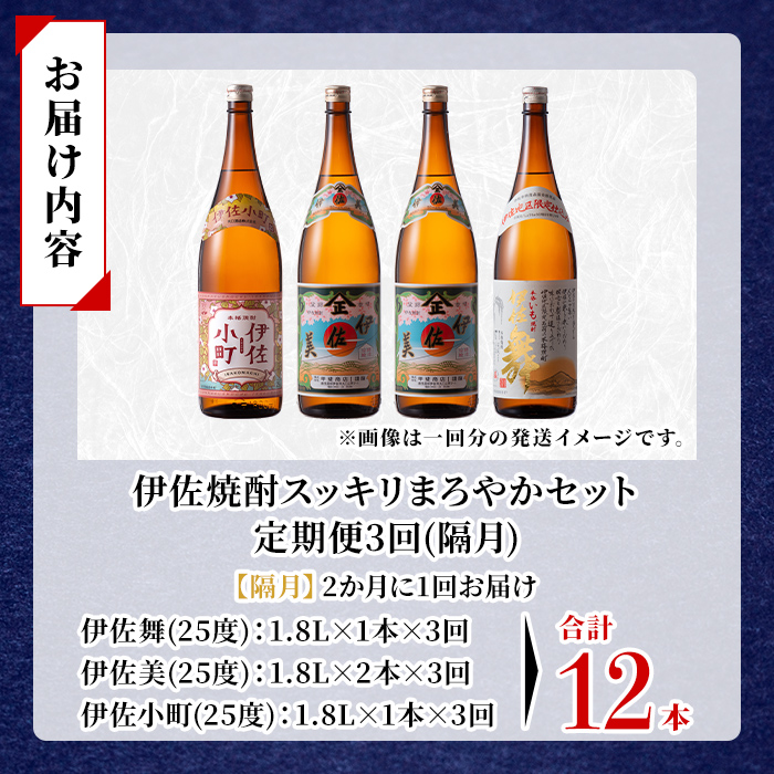 isa890 【定期便3回(隔月)】伊佐焼酎スッキリまろやかセット 伊佐舞1本・伊佐小町1本・伊佐美2本  各1.8L 合計12本(3種合計4本×3回)  鹿児島 本格芋焼酎 芋焼酎 焼酎 一升瓶 飲み比べ 詰め合わせ 詰合せ 飲みやすい まろやか 【酒乃向原】