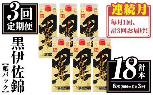 isa775 【定期便3回(連続月)】黒伊佐錦紙パック6本セット＜計18本・計6本(1本 900ml)×3回＞ 鹿児島 本格焼酎 芋焼酎 大口酒造 お酒 酒 パック 紙パック 芋 米麹 常温 【平酒店】
