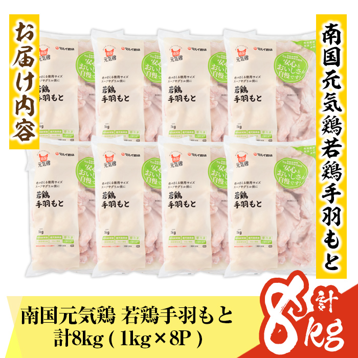 isa492 南国元気鶏手羽もと(計8kg・1kg×8P)【マルイ食品】