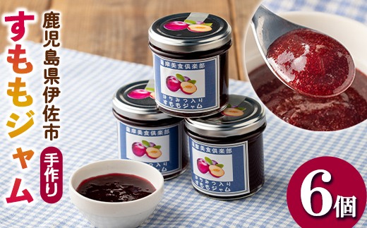 isa765 《数量限定》手作りはちみつ入りすももジャム(計6個・各140g) 加工食品 果物 フルーツ 詰め合わせ スモモ 低糖 ハンドメイド ジャム ギフト 【薩摩美食倶楽部】