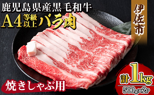 isa605 《毎月数量限定》鹿児島県産黒毛和牛 A4等級以上！バラ肉＜焼きしゃぶ用＞！(計1kg・500g×2パック)黒毛和牛 牛肉 国産 九州 鹿児島県 和牛 バラ肉 バラ ギフト 肉 贈り物 プレゼント 焼きしゃぶ【増元精肉店】