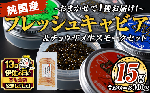 isa557 【伊佐の日・寄附額改定】〈毎月数量限定〉おまかせフレッシュキャビア(15g×1種)＆チョウザメスモーク(100g×1P)セット【小田原養魚】