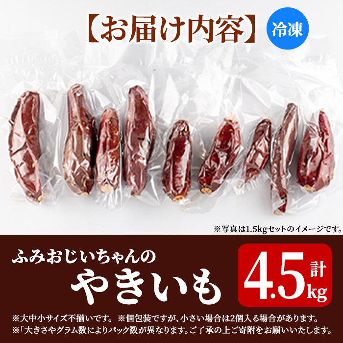 isa742 ふみおじいちゃんのやきいも(紅はるか・計4.5kg) 冷凍 パック 小分け サツマイモ 焼き芋 天然スイーツ 焼芋 紅はるか 【いさ工房】