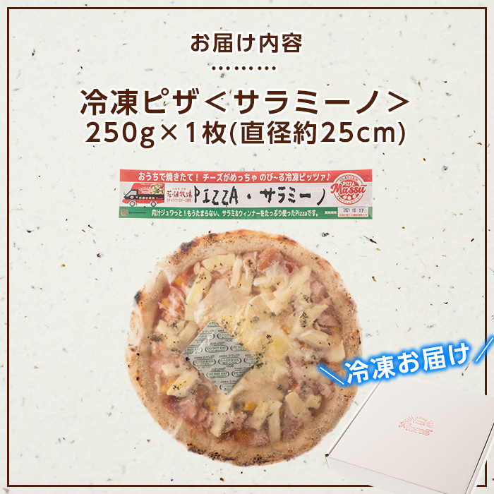 isa235 お家で焼きたて冷凍ピザ＜サラミーノ＞(250g×1枚・直径約25cm)フライパンだけで簡単調理！本格ピザをご自宅で！【イサリアンピザマッスー】