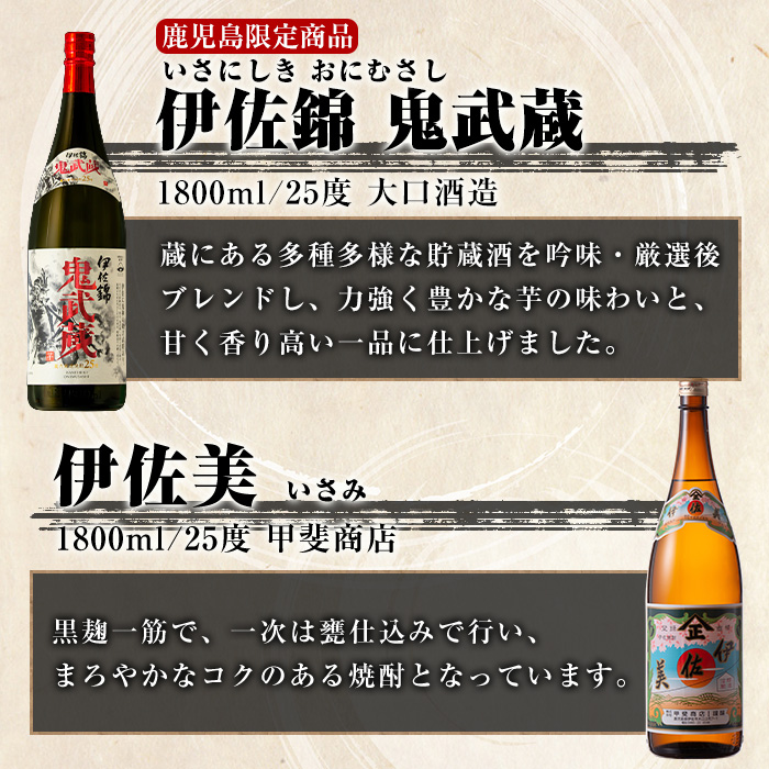 isa789 伊佐美・鬼武蔵セット(1.8L各1本・合計2本) 鹿児島 本格芋焼酎 芋焼酎 焼酎 大口酒造 度数25度 鹿児島限定 蔵内厳選焼酎 【酒乃向原】