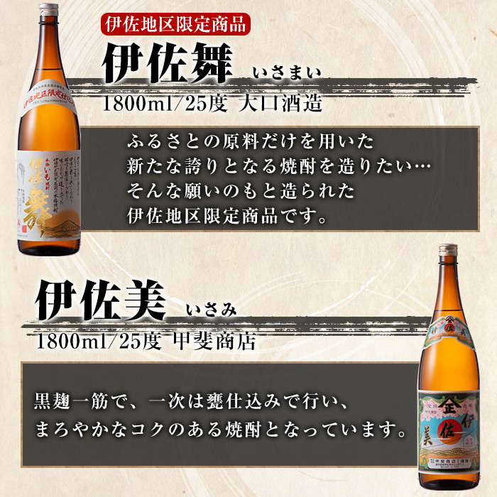 isa891 【定期便6回(隔月)】伊佐焼酎スッキリまろやかセット 伊佐舞1本・伊佐小町1本・伊佐美2本  各1.8L 合計24本(3種合計4本×6回)  鹿児島 本格芋焼酎 芋焼酎 焼酎 一升瓶 飲み比べ 詰め合わせ 詰合せ 飲みやすい まろやか 【酒乃向原】