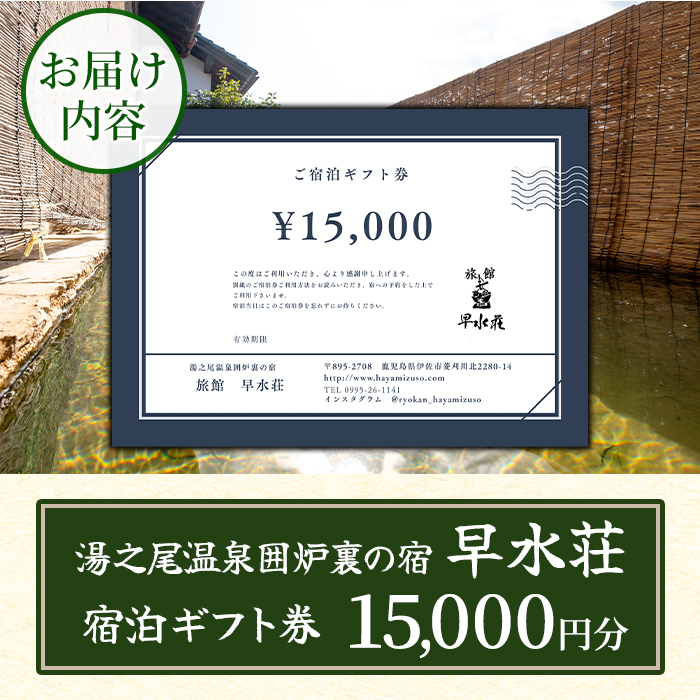 isa843 湯之尾温泉囲炉裏の宿 旅館早水荘 宿泊ギフト券(15,000円分) 鹿児島県 伊佐市 旅館 宿泊 ギフト券 チケット 旅行 天然温泉 郷土料理 囲炉裏 【早水産業有限会社】