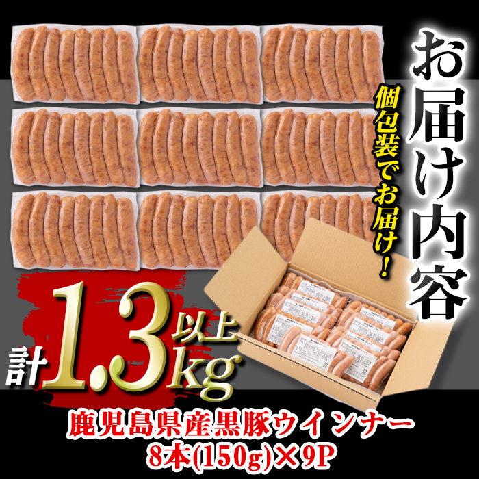 isa486 鹿児島県産黒豚ウインナー(計1.3kg以上・8本(150g)×9P)【コワダヤ】