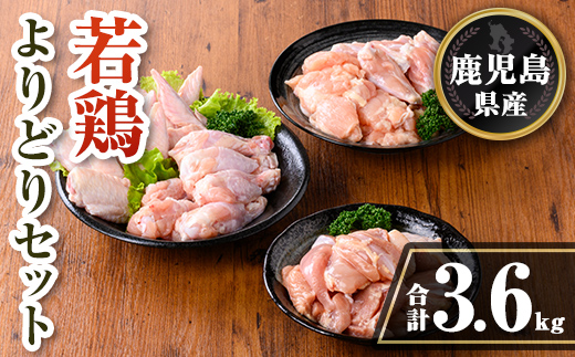 isa723 鹿児島県産 若鶏よりどりセット (合計3.6kg) 鹿児島県産 小分け 真空パック 鶏肉 鳥肉 もも肉 手羽先 手羽元 肩肉 セット 詰め合わせ 冷凍 【TRINITY】