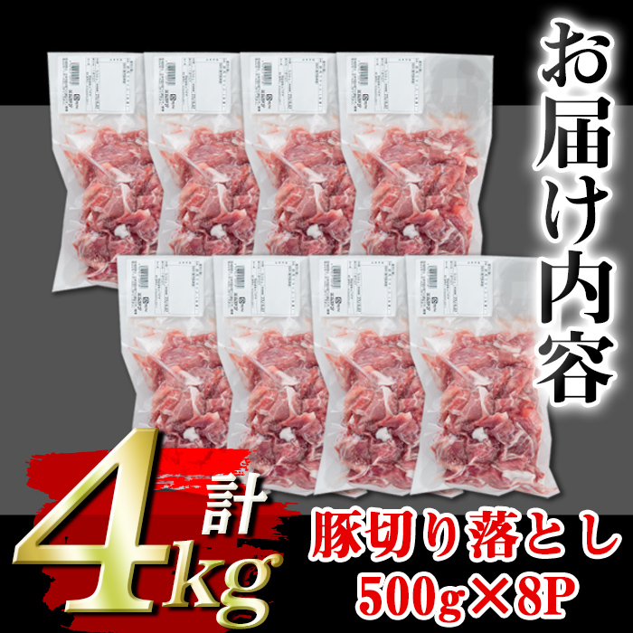 isa451 ＜訳あり＞鹿児島県産豚切り落とし (計4kg・500g×8P)【コワダヤ】