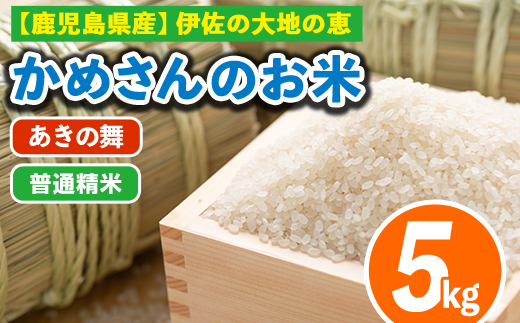 isa750 令和7年産 鹿児島県伊佐産 かめさんのお米(5kg・あきの舞・普通精米) 国産 あきの舞 白米 精米 普通精米 伊佐米 お米 米 生産者 5kg 【Farm-K】