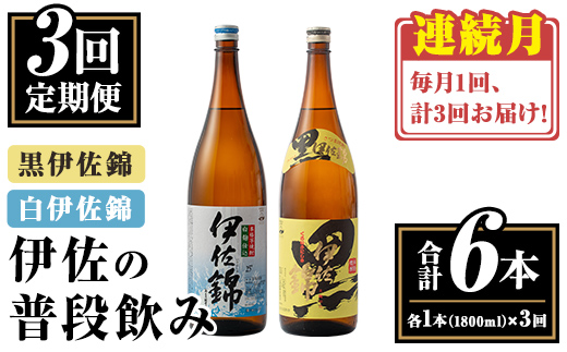 isa767 【定期便3回(連続月)】伊佐の普段飲みセット！白伊佐錦 黒伊佐錦＜合計6本・合計2本(各種1本 1800ml)×3回＞ 鹿児島 本格焼酎 芋焼酎 一升瓶 大口酒造 お酒 芋 米麹 詰合せ 飲み比べ 常温 【平酒店】