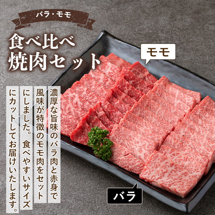 isa507 鹿児島産黒毛和牛 食べ比べ焼肉セット(計600g・バラカルビ・モモ焼肉各種300g×1P)【お肉の直売所 伊佐店】