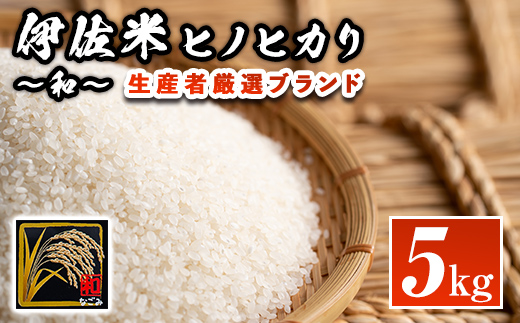 A1-09 鹿児島県産！伊佐米ヒノヒカリ和〜なごみ〜(5kg) 生産者を厳選したブランド米【神薗商店】