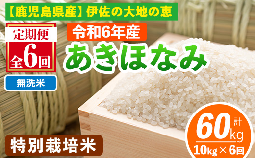 isa616-B 【定期便6回】＜無洗米＞令和6年産 鹿児島県伊佐産 特別栽培あきほなみ(計60kg・10kg×6ヵ月) 国産 白米 精米 無洗米 伊佐米 お米 米 生産者 定期便 あきほなみ アキホナミ 新米 特別栽培米 【Farm-K】