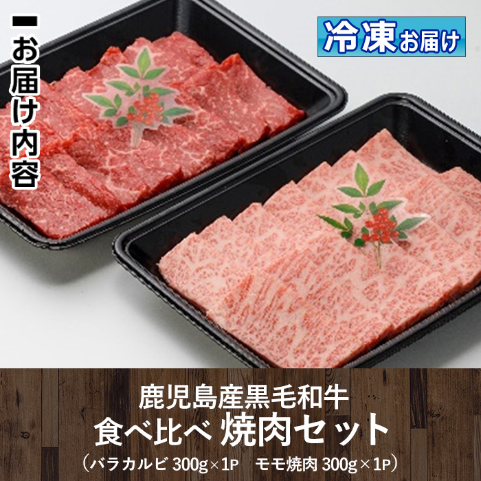 isa507 鹿児島産黒毛和牛 食べ比べ焼肉セット(計600g・バラカルビ・モモ焼肉各種300g×1P)【お肉の直売所 伊佐店】