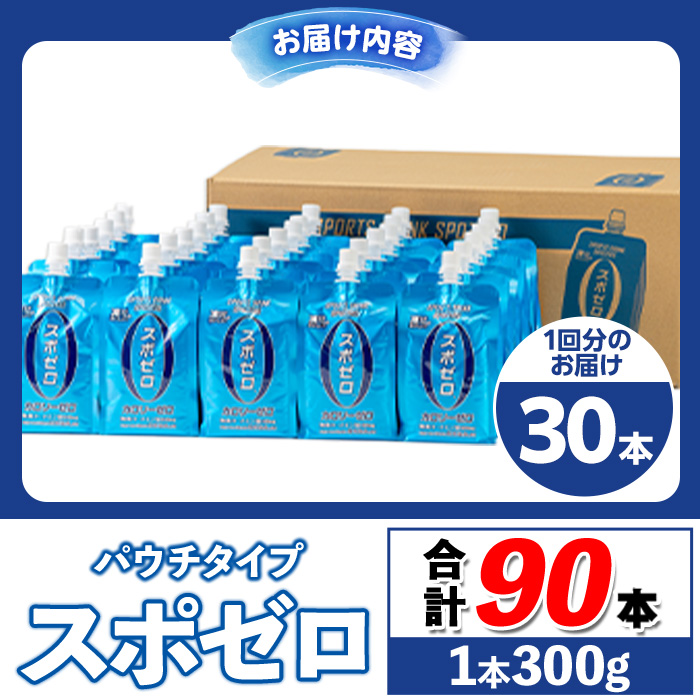 isa368 〈3回定期便〉スポーツドリンク(300g×30本×3回・計90本) スポゼロ パウチ カロリーゼロ 天然アルカリ 温泉水 で作った 飲料 鹿児島県 伊佐市 で製造 グレープフルーツ の香り 身体に必要な ミネラル成分（ナトリウム） がたっぷり クエン酸 690mg/本含有 冷凍 可能 保冷剤 としても【財宝】