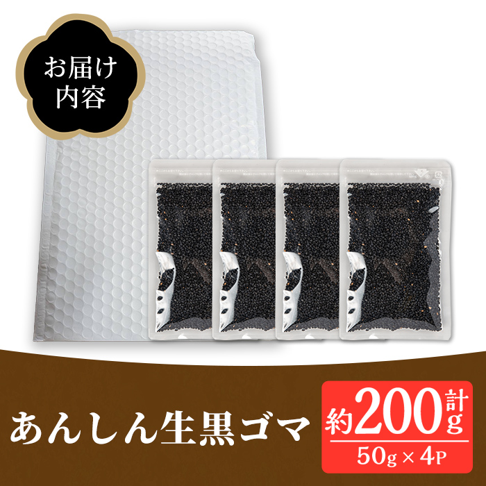 isa531 ≪期間限定≫あんしん 生黒ゴマ(計約200g・約50g×4P)【しげふみファーム】